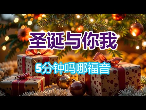 【5分钟吗哪福音- 圣诞与你我】(张路加牧师)