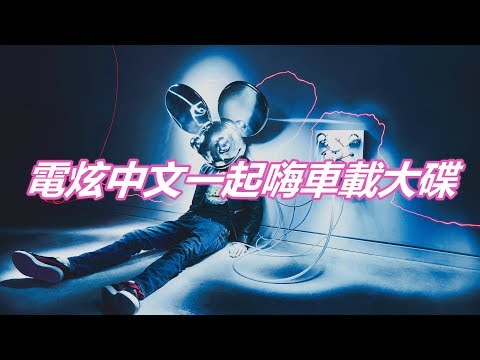 電炫中文一起嗨車載大碟