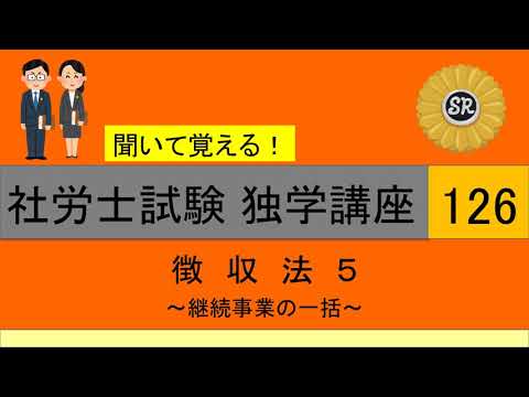 初学者対象 社労士試験 独学講座126