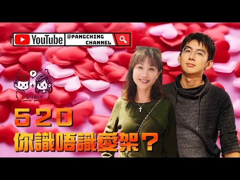 520大日子！你真係識得咩叫做愛情？| PP066 | #PPTalk | 彭晴的生活頻道 | P仔樂園  #愛情 #愛情故事  #網友分享