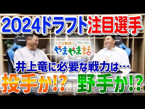 山本昌＆山﨑武司 プロ野球 やまやま話「2024ドラフト注目選手」