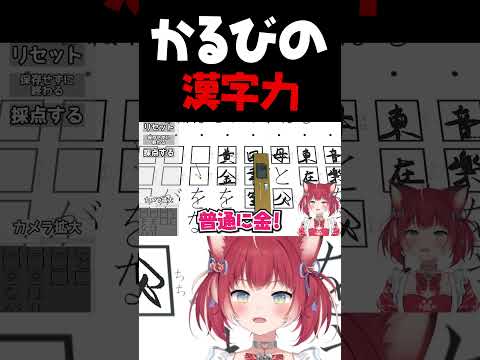 かるびの漢字力【赤見かるび切り抜き 書道 みんなのお習字】