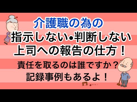 介護職の為の指示しない・判断しない上司への報告の仕方を解説！No46