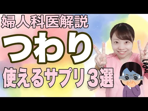 つわり辛い!_嘔吐も辛い!_使える薬・サプリメント紹介！【産婦人科医解説】