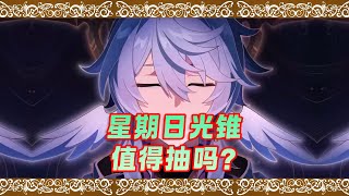 星期日的光锥值得抽吗？星魂提升如何？保持观望，稳赚不赔