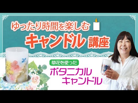 キャンドル講座＜ダイジェスト版＞｜養生大学