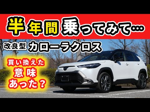 【改良後カローラクロス】納車後半年間乗って感じた事～「良い点」と「少し気になった点」～|TOYOTA COROLLA CROSS