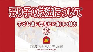 ＜張り子の技法について＞_子ども達に伝えたい香川の魅力【13】