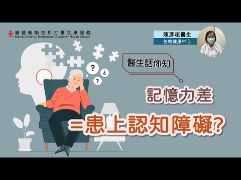 【醫生話你知】記性差等於患上認知障礙？