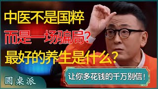 【中医特辑】中医不是国粹而是一场骗局？什么才是最好的养生方法？让你多花钱的、说扎针止痛的千万别信！  #窦文涛 #梁文道 #马未都 #周轶君 #马家辉 #许子东 #圆桌派 #圆桌派第七季