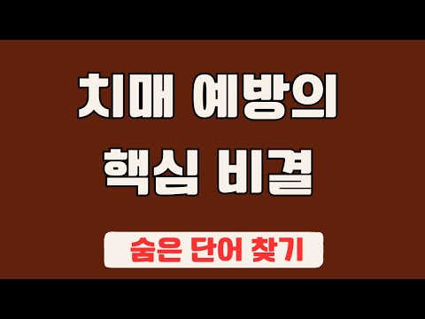 60대 이상 3문제이상 찾으셔야 99세 노인이 되서도 치매 초기증상 없습니다 #44 | 숨은단어찾기,집중력강화,치매예방,치매퀴즈,치매예방퀴즈,두뇌운동,뇌건강,뇌훈련 퀴즈