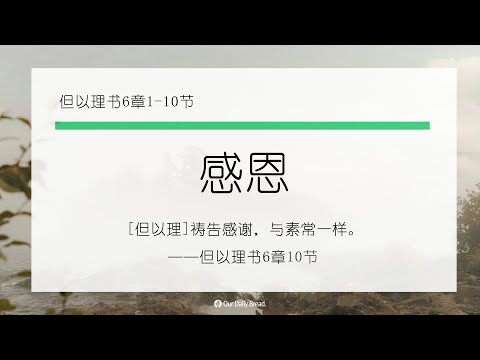 11月30日《灵命日粮》文章视频-感恩