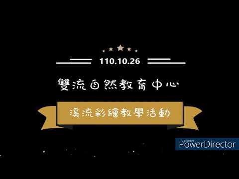 110.10.26溪流彩繪教學活動