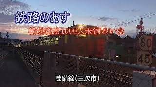 鉄路のあす～輸送密度1000人未満のいま　芸備線㊦