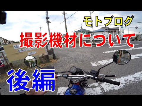 後編　モトブログ 撮影機材について　GoPro参戦！