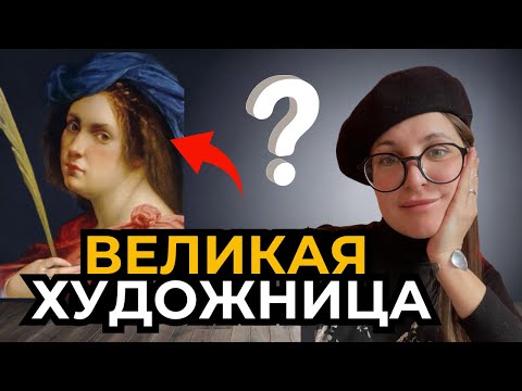 Артимизия Джентилески. История силы и феминизма. Великие женщины в искусстве. Биография.