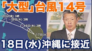 【台風情報】台風14号／18日(水)に沖縄に接近のおそれ（17日3時更新）