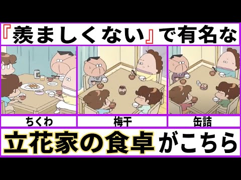 【あたしンち】みんな的に立花家の食生活ってアリ？【あにまん】