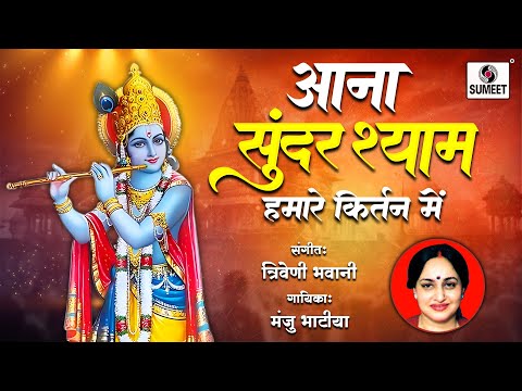 Aana Sundar Shyam Hamare Kirtan Main by Manju Bhatia | Shree Krishna Songs | Bhakti India