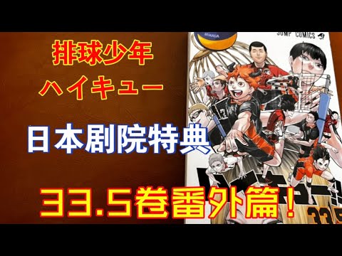 ハイキュー排球少年大电影日本剧院特典33.5卷番外篇来袭！