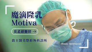 乳暈隆乳手術 | Motiva魔滴隆乳手術介紹，乳暈隆乳個案說明