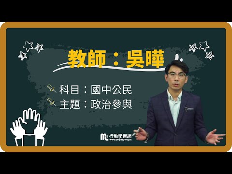 【#免費索取】你知道立委選舉制度嗎？派系吵半天的政黨票是啥咪東東？│吳曄老師│【行動學習網】