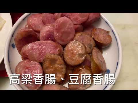 眷村年節臘味-豆腐香腸，好吃好特別的味道！Special sausage.