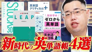 今日の1冊・特徴際立つ新時代の英単語帳4選！！