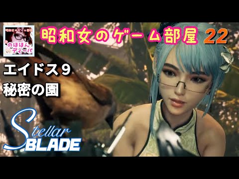 #22 【STELLAR BLADE 】【ステラーブレイド】PS5/エイドス9秘密の園【昭和女のゲーム部屋】