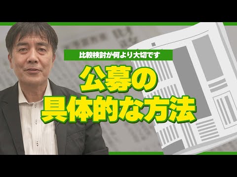 【ポイント動画】公募の具体的な方法