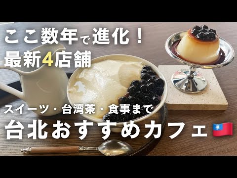 台北おすすめカフェ4店舗🇹🇼台湾茶・スイーツ・食事まで楽しめるお店紹介