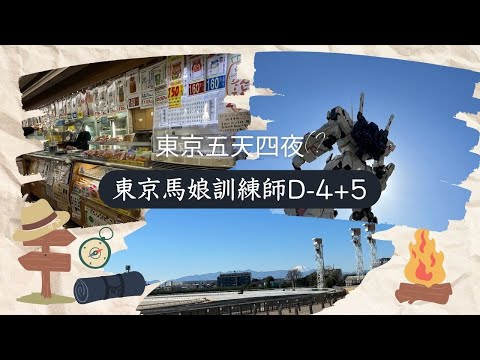 【東京四天五夜(?】東京賽馬娘訓練師D4+5 #日本#自由行#東京#旅遊#vlog