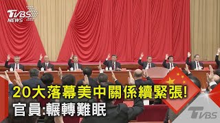 20大落幕美中關係續緊張! 官員:輾轉難眠｜TVBS新聞