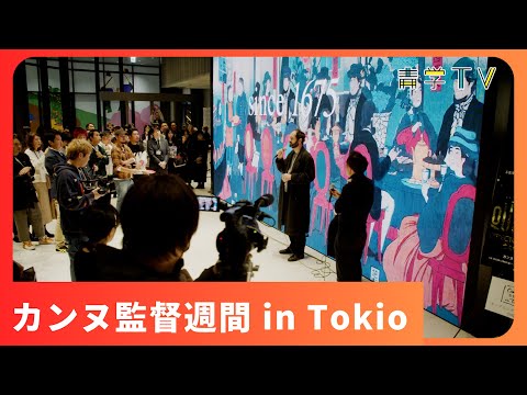 カンヌ監督週間in Tokyo レセプション