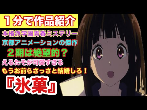 【名作アニメ】1分でわかる氷菓【作品紹介】