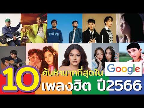 10 เพลงฮิตปี 2566  ที่มีการพิมพ์ค้นหาใน Google มากที่สุด มีเพลงอะไรบ้าง?