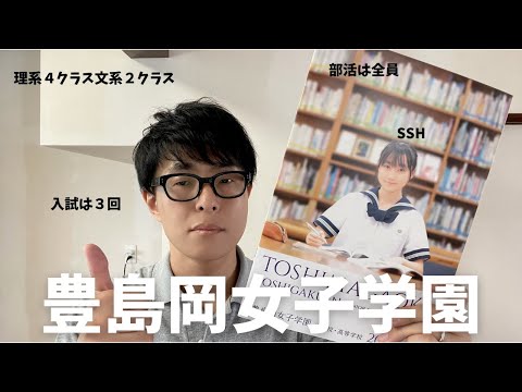 【学校見学】豊島岡女子学園に行ってきました。みなさなお嬢様で、うちの娘にはぴったりです！【中学受験】