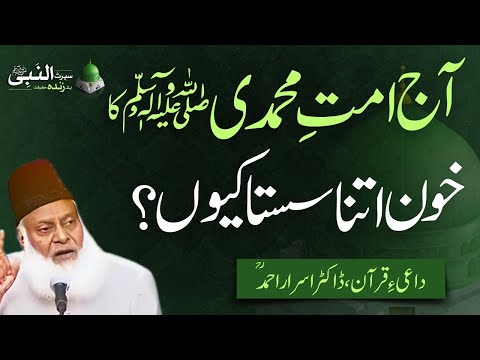 آج امتِ محمدی ﷺ کا خون اتنا سستا کیوں؟ | سیرت النبی ﷺ | ڈاکٹر اسرار احمد ؒ  | ربیع الاول