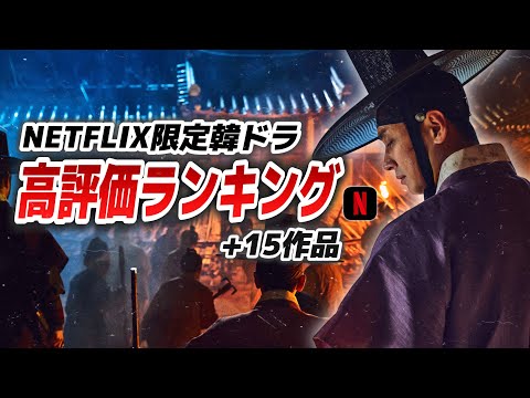 【トップ15】日本人が選んだNETFLIX韓国ドラマ高評価ランキング🏆【あらすじ/見どころ】