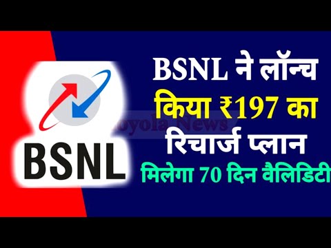 BSNL Recharge Plan बीएसएनल का 197 रुपया वाला रिचार्ज प्लान मिलेगा 70 दिन की वैलिडिटी|BSNL 5G Network