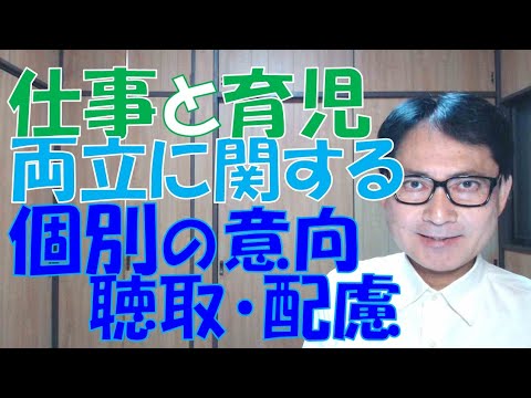 仕事と育児の両立に関する個別の意向聴取・配慮が法定されます。これは育児・介護休業法の令和7年10月改正によるもので、企業の規模に関係なく義務とされます。