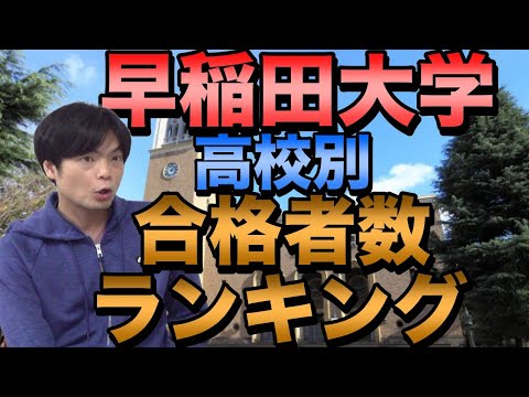 早稲田大学合格者数高校別ランキング2024【一般入試のみ】