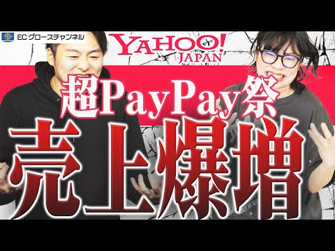 【Yahoo!】夏のPayPay祭はどうだった！？モールで売上を伸ばす秘訣とは！【ECコンサル】