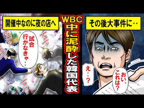 【実話】WBC中、日本の夜の街を堪能し続けた韓国代表の末路