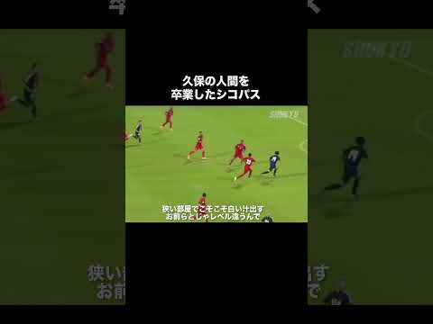 久保建英のレベルが違すぎるパス。#サッカー