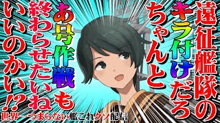 【低評価上等！】世界一つまらない艦これクソ配信915 月曜恒例、キラ付け配信