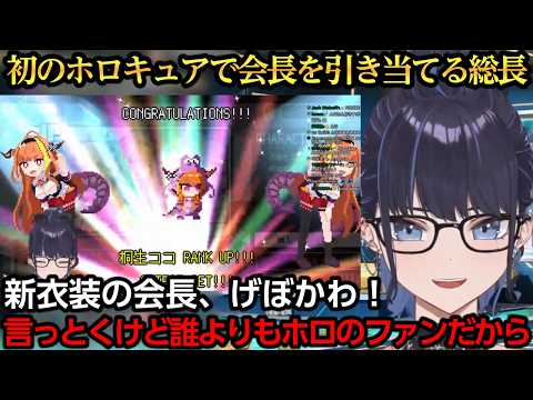 初のホロキュアで会長を引き当てる総長【kson/桐生ココ/天音かなた/常闇トワ/角巻わため/姫森ルーナ】