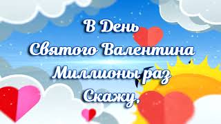 День Святого Валентина 🌸14 февраля🌸 Я люблю тебя!🌸