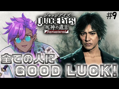 【ジャッジアイズ実況配信】#9 全ての人にGOOD LUCK！　※雑談スタート　※ネタバレ、指示コメ禁止