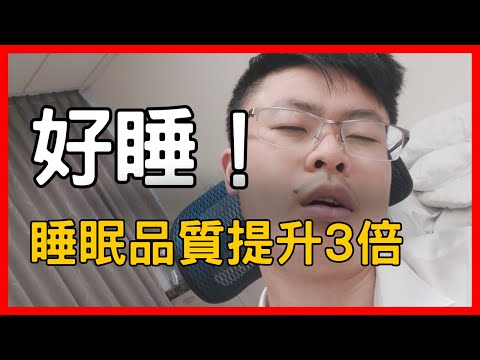 如何提高睡眠品質？把睡眠品質拉到 90 分要多久？